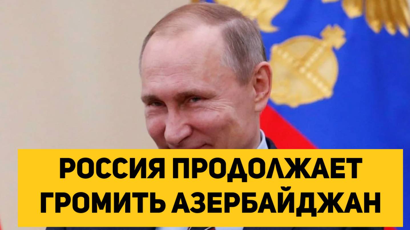 РОССИЯ продолжает ГРОМИТЬ АЗЕРБАЙДЖАН!!!