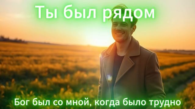 🎵 Ты был рядом – Бог был со мной, когда было трудно Песня о Божьей Верности и Поддержке