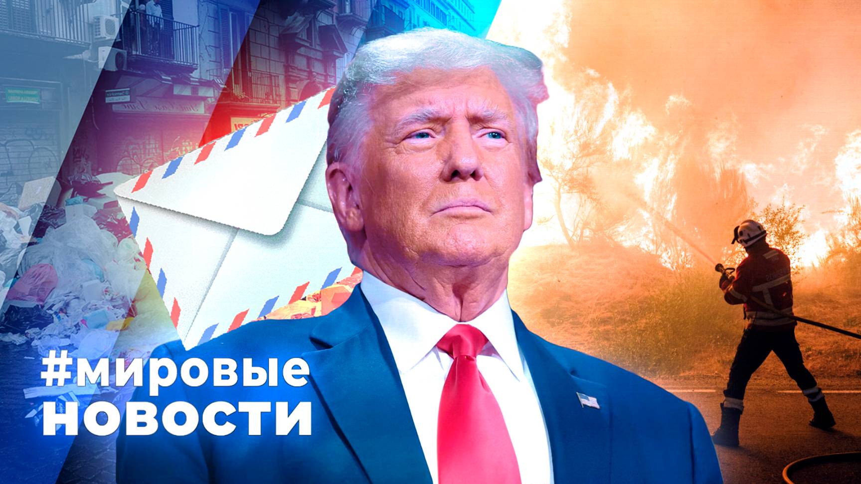 МИРОВЫЕ НОВОСТИ – 21 августа 2025