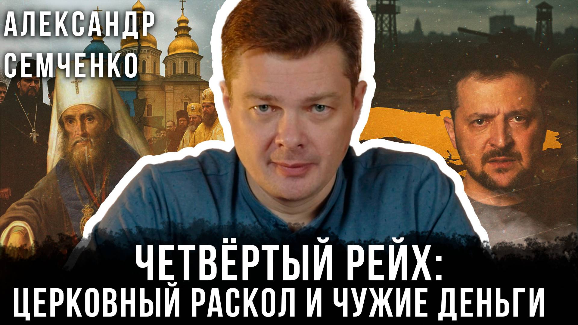 Александр Семченко | Четвёртый рейх: Церковный раскол и чужие деньги