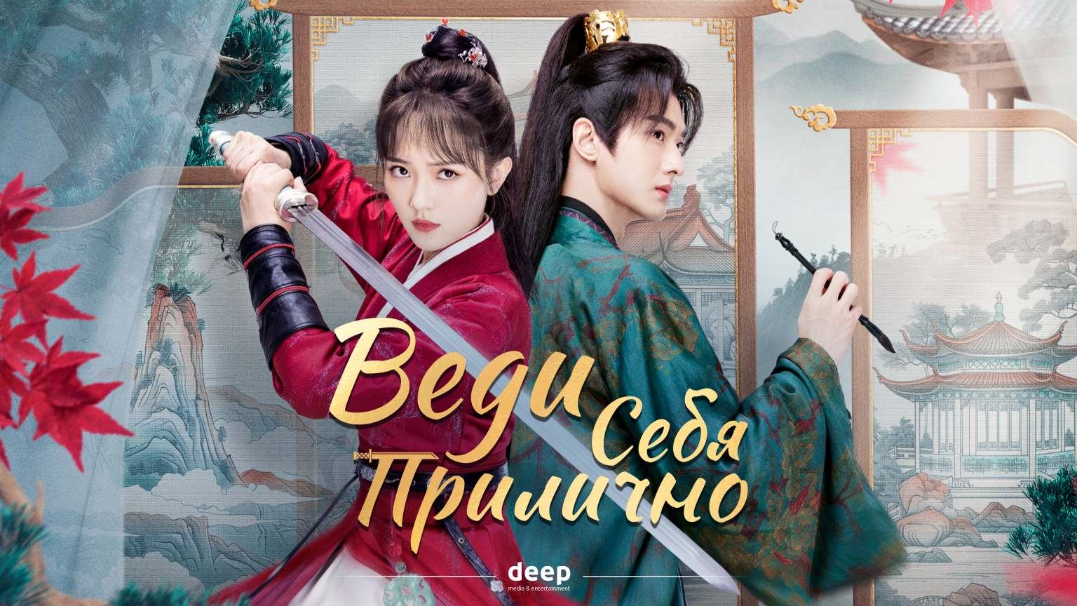 Веди себя прилично (трейлер)