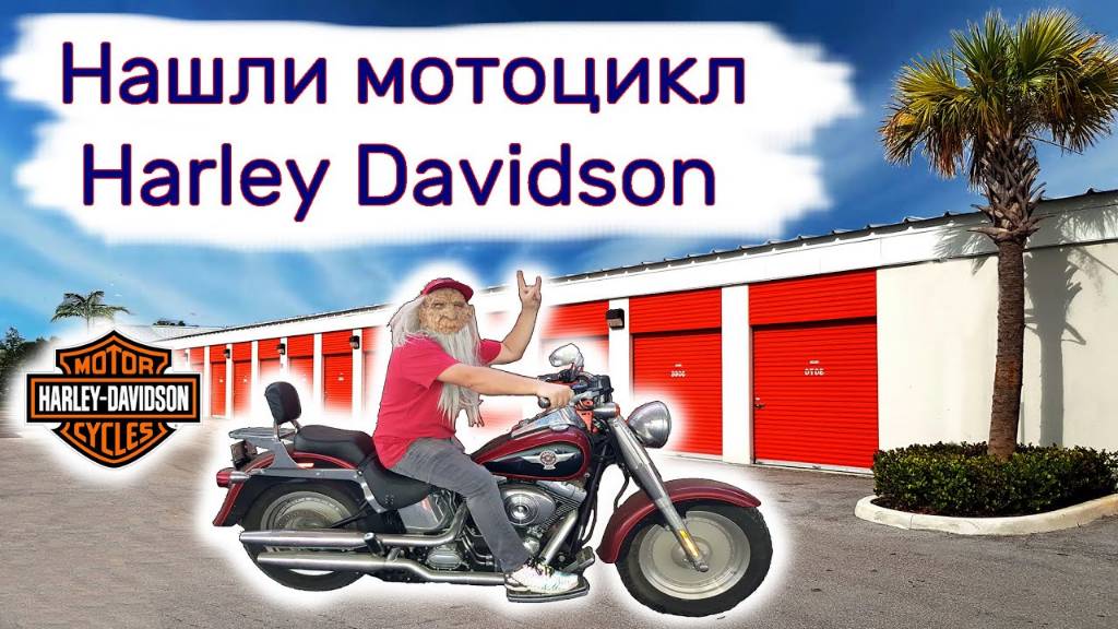Нашли мотоцикл Харлей Дэвидсон в брошенном контейнере. Повезло.