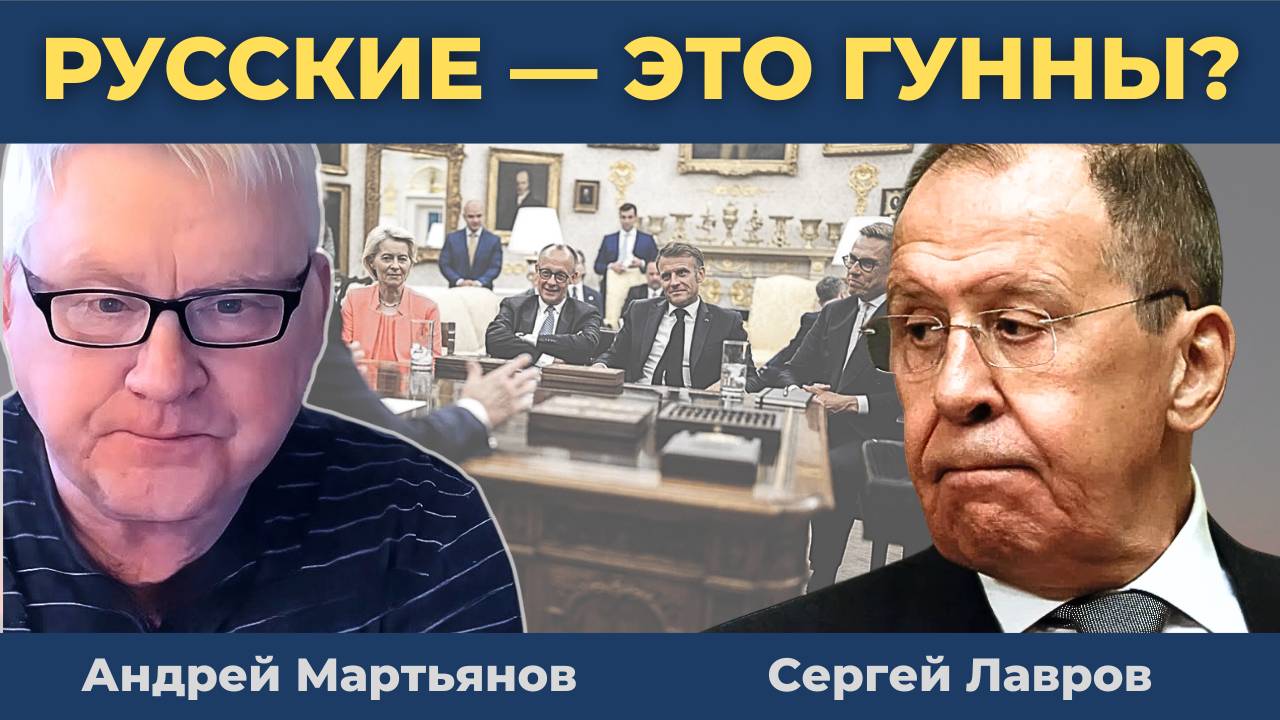 Андрей Мартьянов: Детский лепет из Европы!