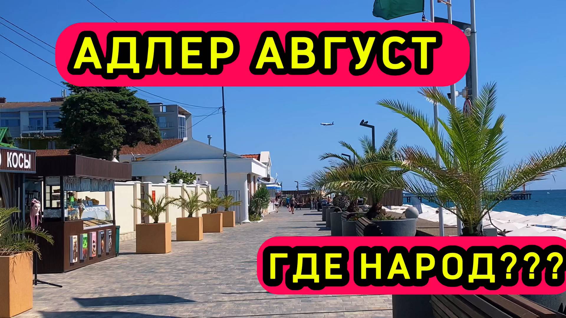 АДЛЕР СЕГОДНЯ | ЖАРА | НА НАБЕРЕЖНОЙ НЕ КОГО НЕТ | МОРЕ ГОРЯЧЕЕ