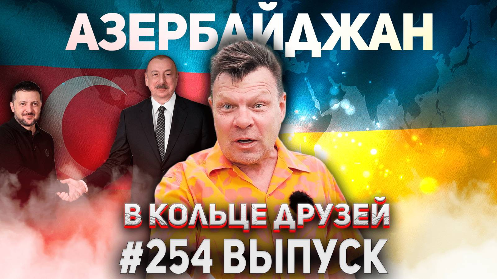 254-й выпуск "В кольце друзей"