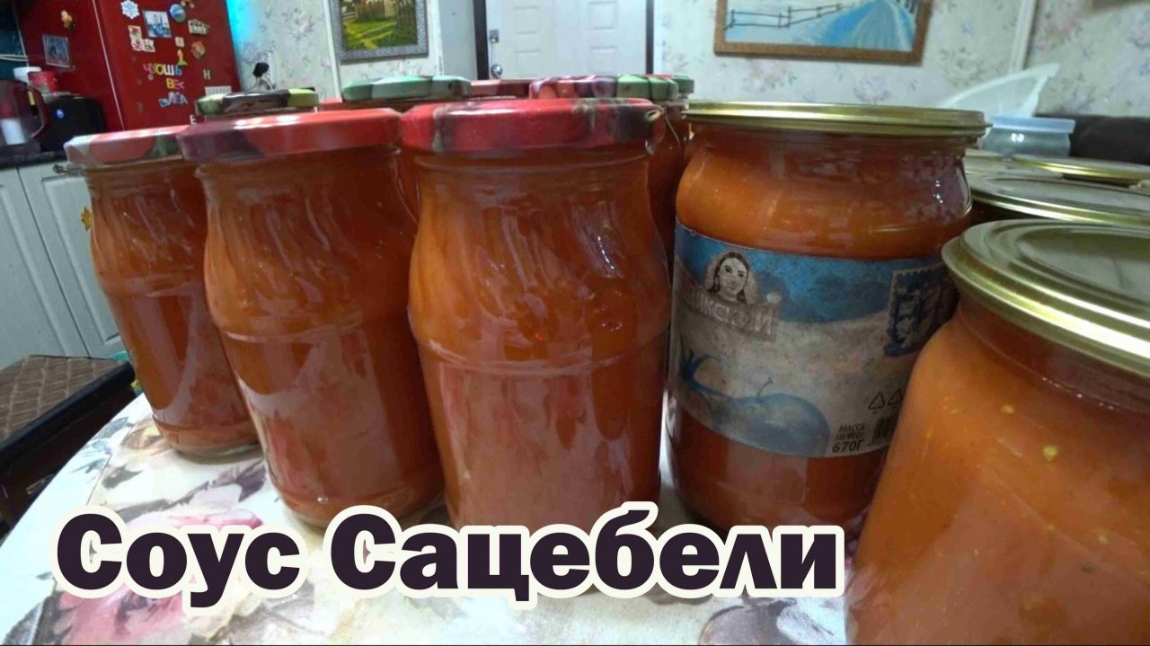 Соус Сацебели на зиму