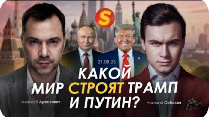Арестович & Соболев: Какой мир строят Трамп и Путин?