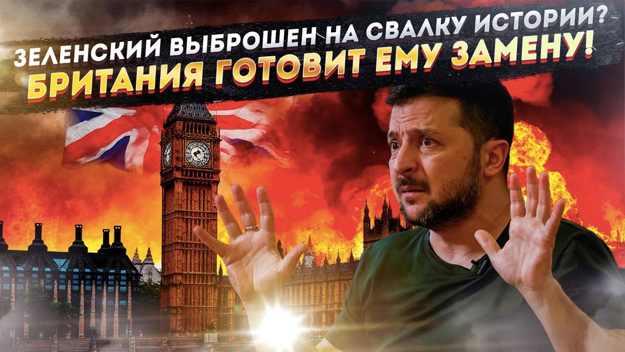 Секретный план Британии: Смена власти на Украине — неизбежна!