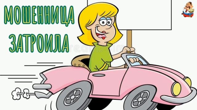 МОШЕННИЦА ЗАТРОИЛА