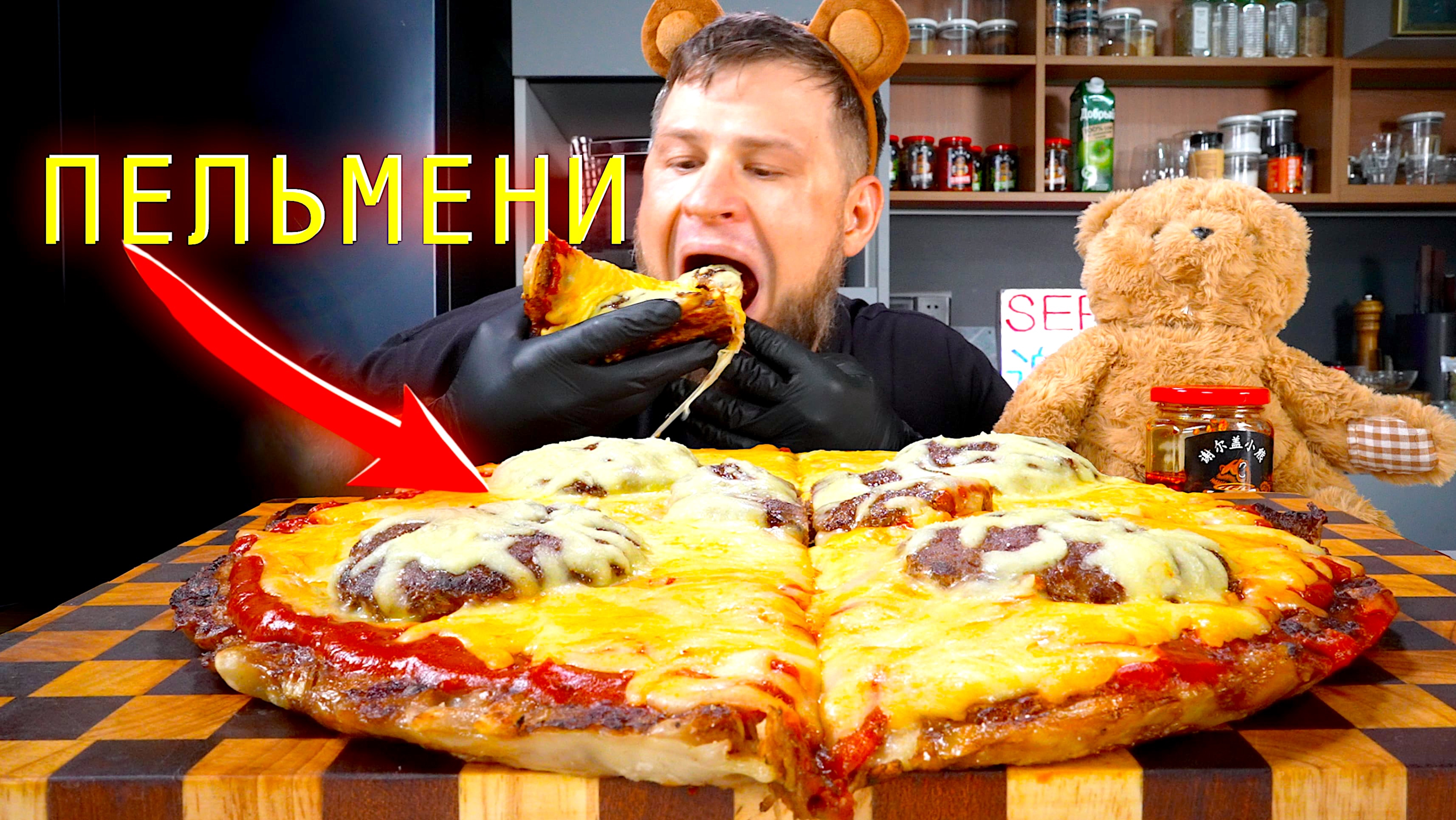 СДЕЛАЛ ПИЦЦУ ИЗ ПЕЛЬМЕНЕЙ? ASMR MUKBANG, АСМР МУКБАНГ, 먹방, 大食い, たべる, 谢尔盖