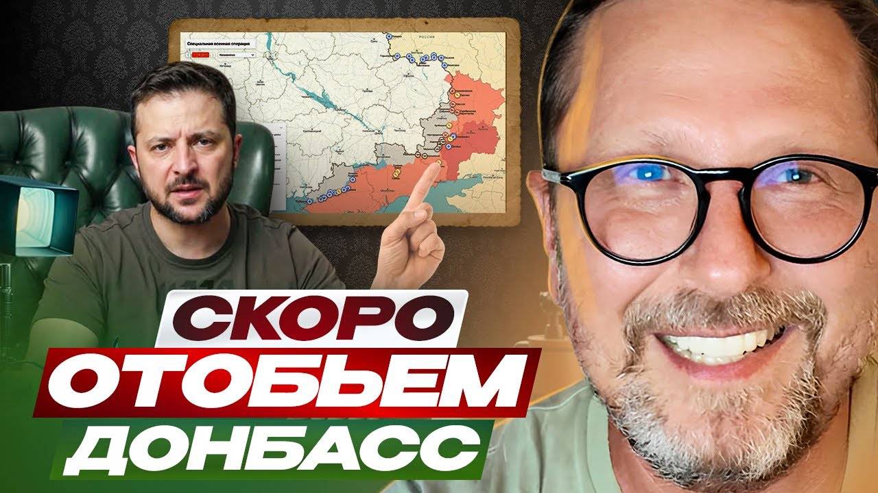 Зеленский. Скоро отобьем Донбасс.