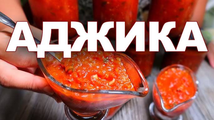 АДЖИКА на зиму в банках! Самый вкусный рецепт аджики! Так аджику готовила моя бабушка! Рецепт аджики