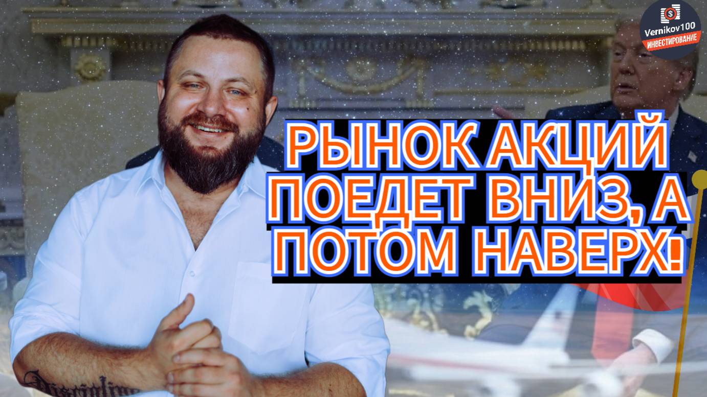 Андрей Мурманск - Рынок акций поедет вниз, а потом наверх!
