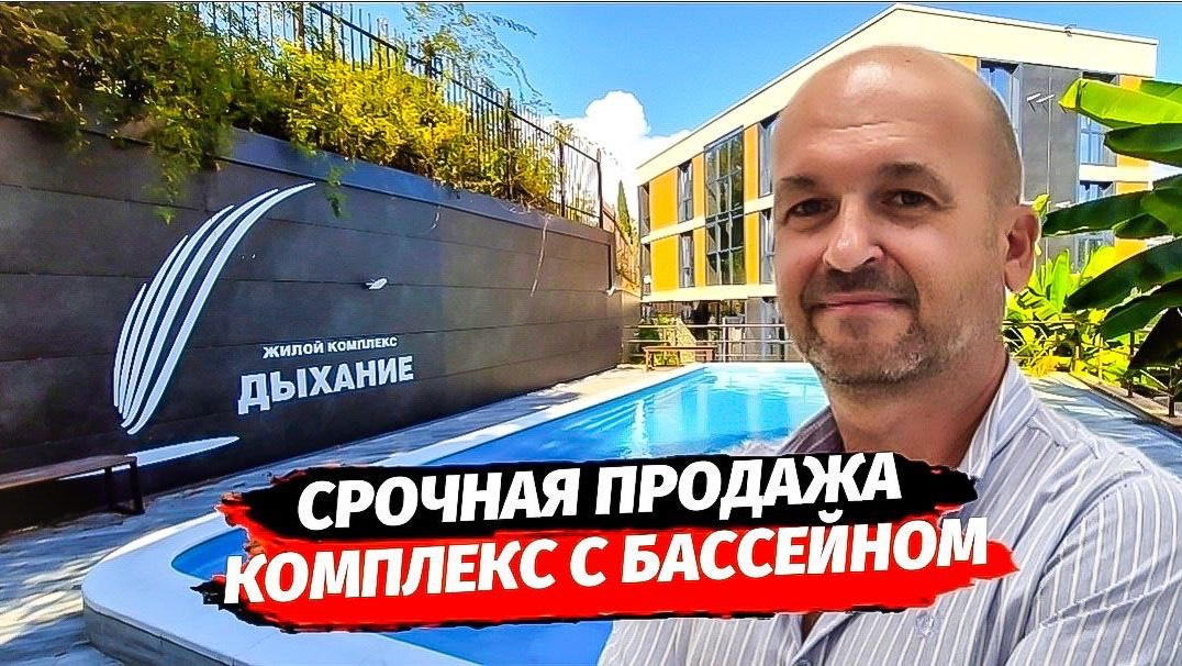 Срочно! 4.750.000 за апартамент в Адлере. Комплекс с бассейном в Адлере