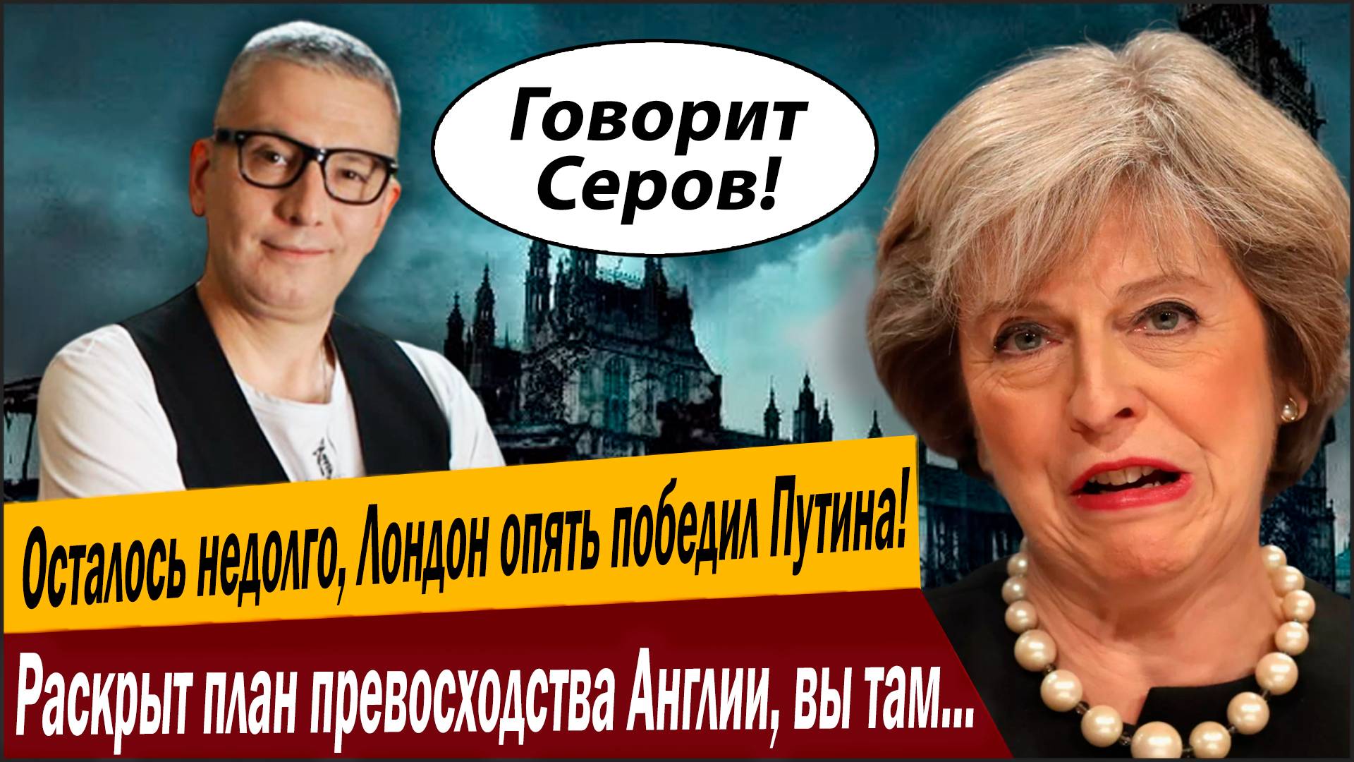 Осталось недолго, Лондон опять победил Путина! Раскрыт план превосходства Англии, вы там держитесь!