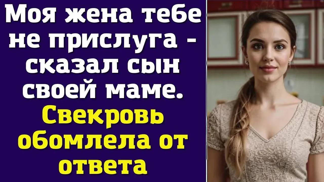 Моя жена тебе не прислуга! - наконец заявил муж