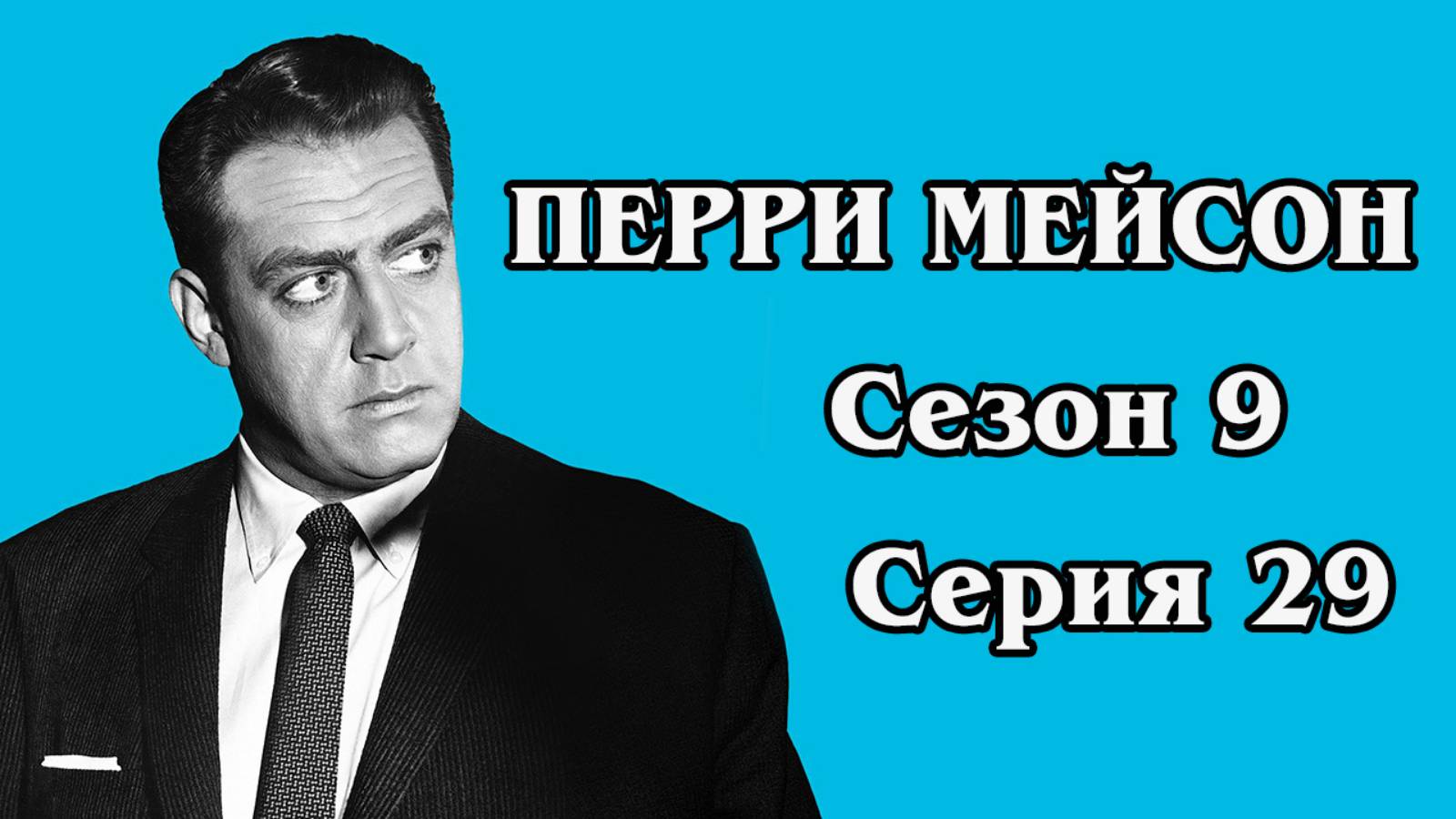 Перри Мейсон. Сезон 9. Серия 29 - The Case of the Crafty Kidnapper