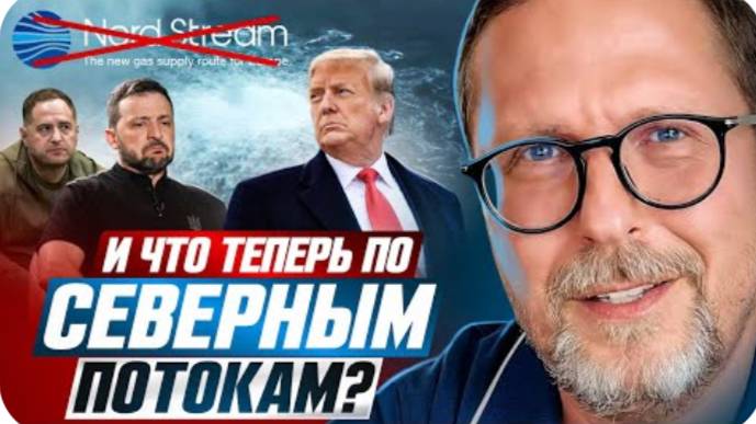 И что теперь по Северным Потокам？- Анатолий Шарий
