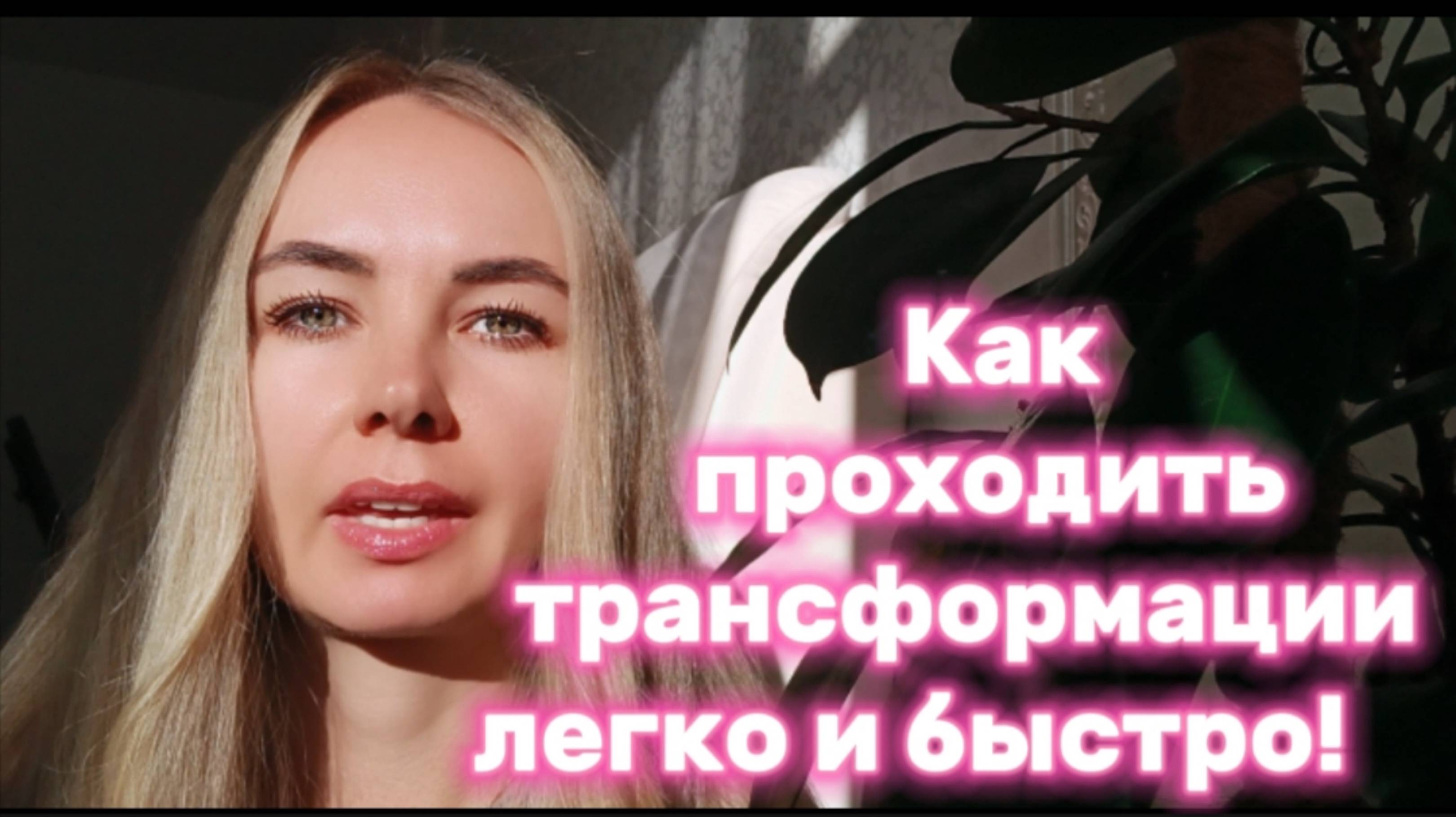 Как проходить трансформации легко и быстро!