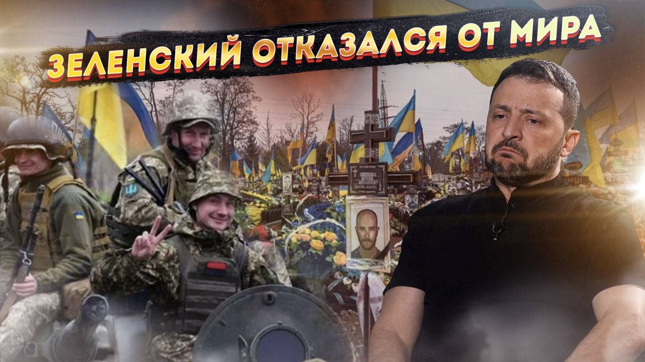 Зеленский похоронил мирные инициативы: «Никаких уступок России! Война до последнего украинца!»
