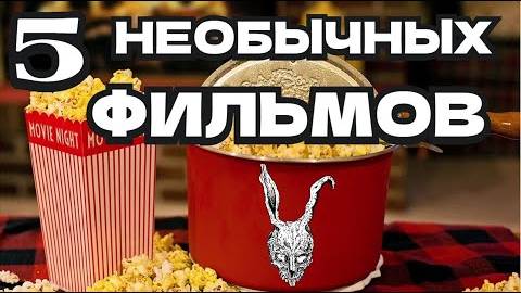 НЕОБЫЧНЫЕ ФИЛЬМЫ, КОТОРЫЕ СТОИТ ПОСМОТРЕТЬ
