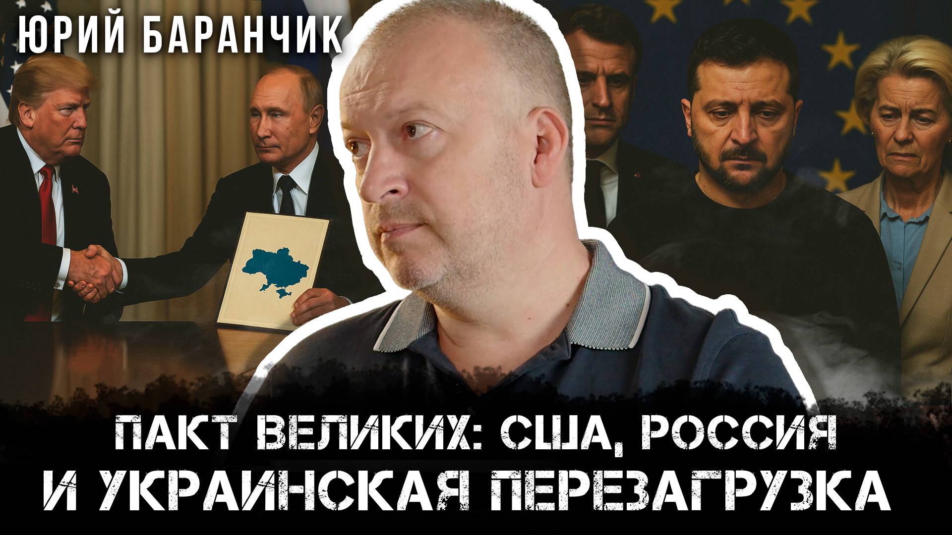 Юрий Баранчик | Пакт великих: США, Россия и украинская перезагрузка