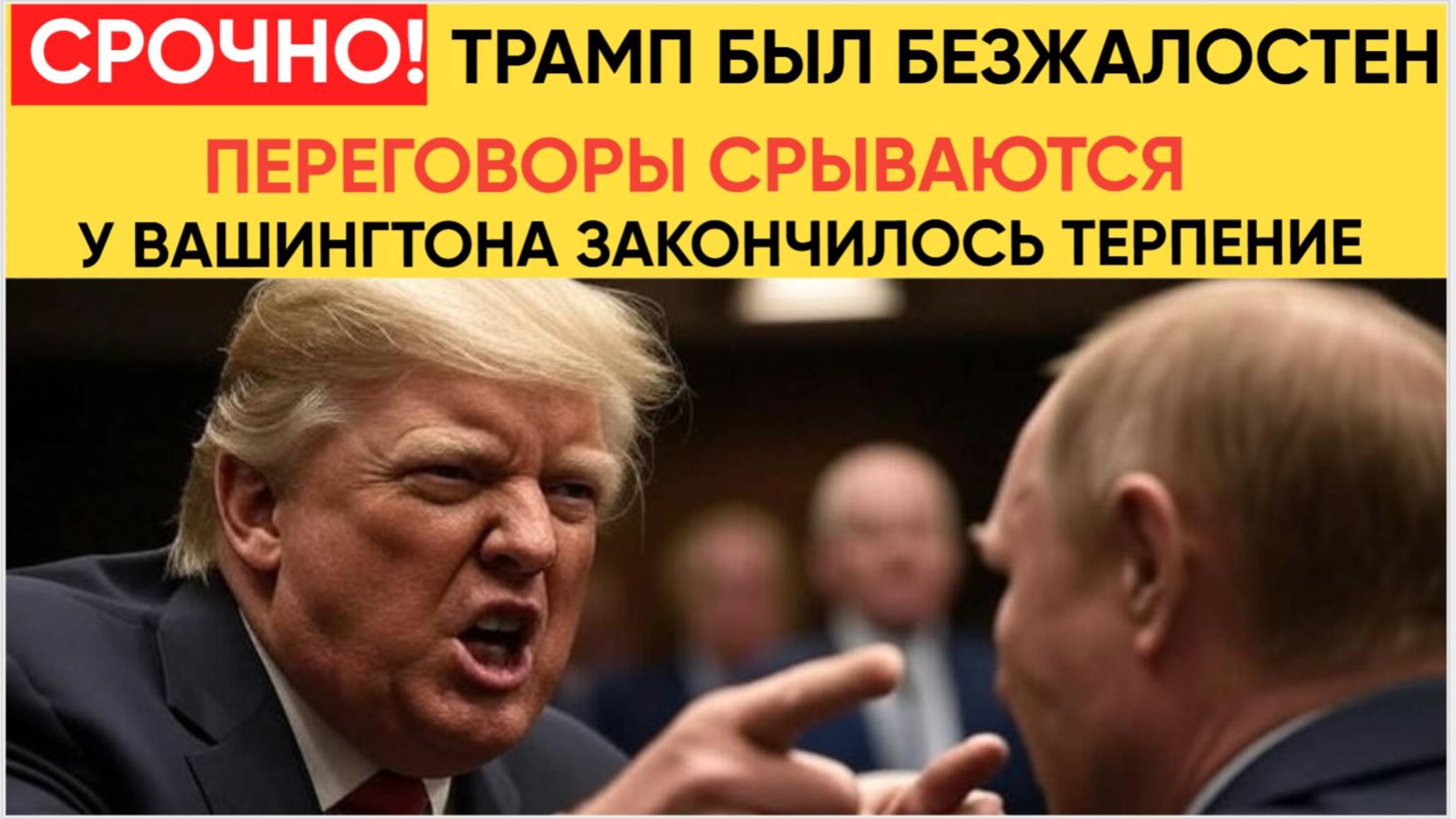 💥Трамп УХОДИТ ИЗ ПЕРЕГОВОРОВ! ШОК-ПЛАН по встрече Путина и Зеленского без него (2025)