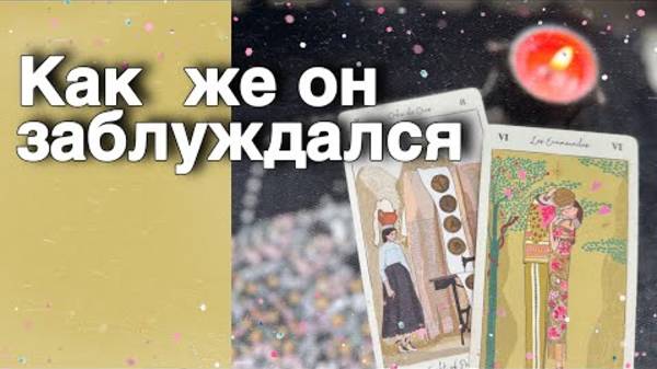 ⁉️ Какая ИСТИНА о Тебе не дает ему Покоя...🌷💖♣️ таро расклад ♥️ онлайн гадание