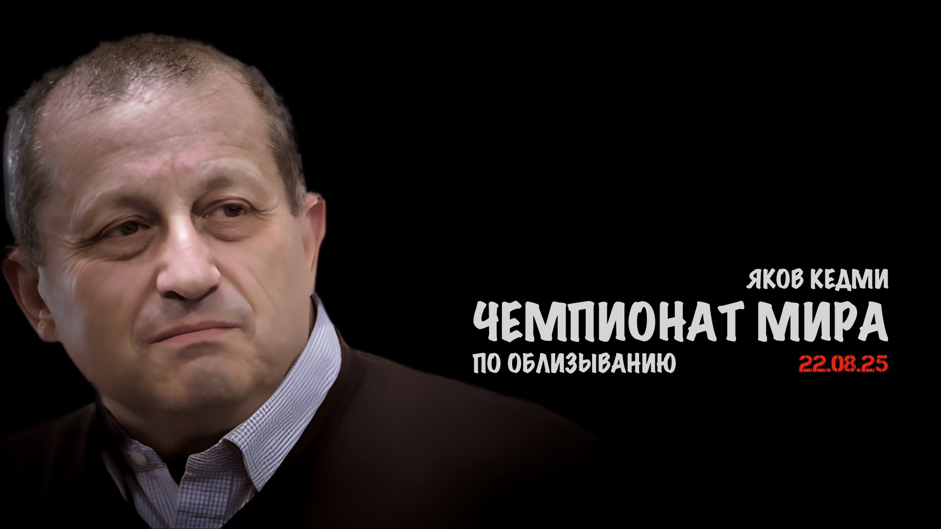 Чемпионат мира по облизыванию | Яков Кедми