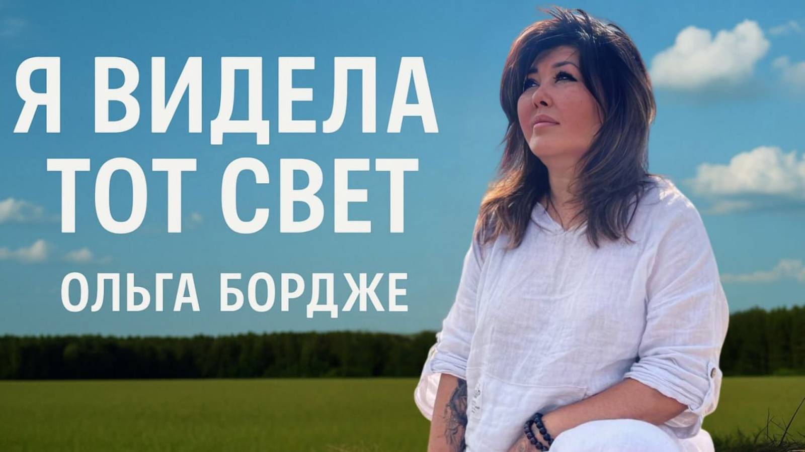 «Я видела Тот Свет»: Ольга Бордже за гранью после клинической смерти / 4К