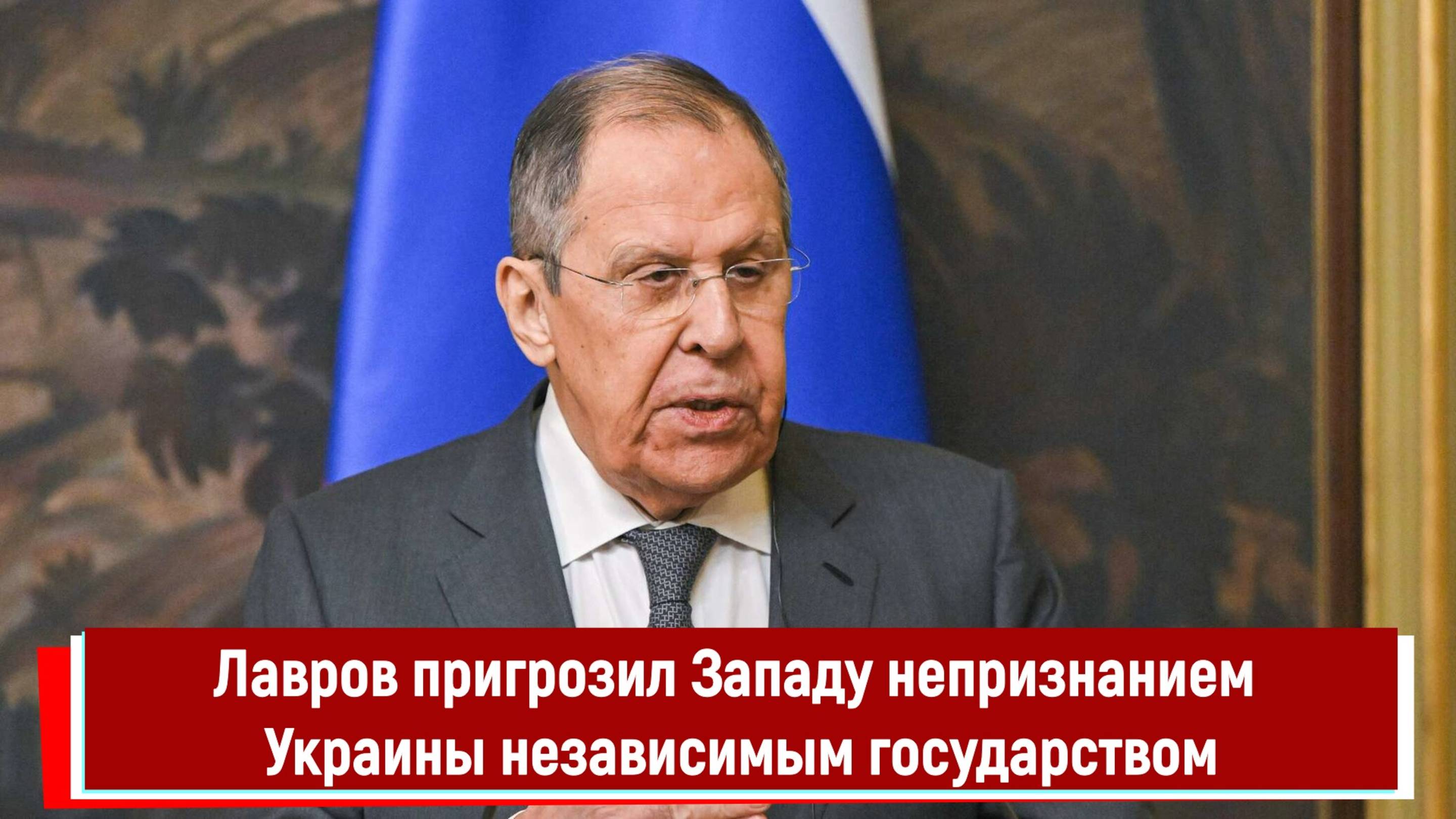 Лавров пригрозил Западу непризнанием Украины независимым государством