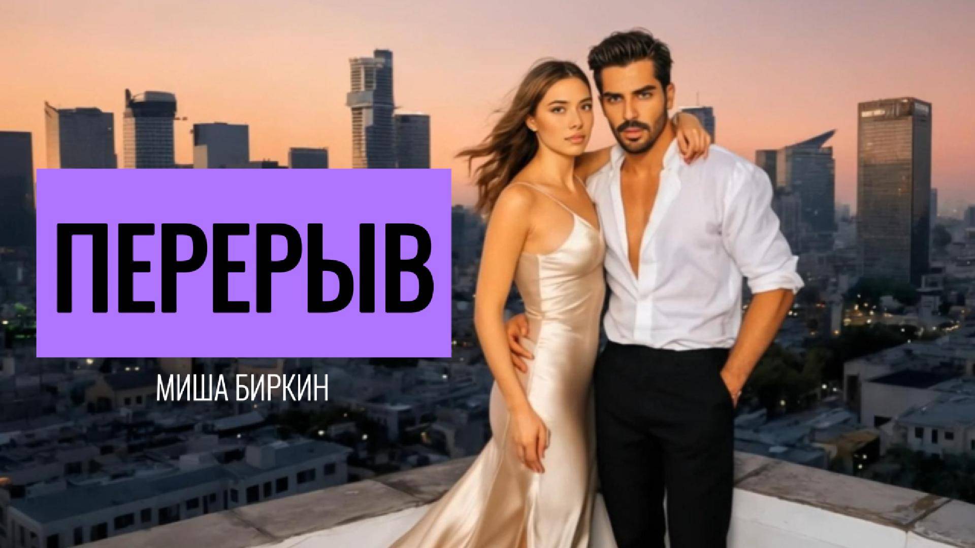 👉 ПЕРЕРЫВ | ВОДКА С ТОНИКОМ | клип про любовь и ревность | МИША БИРКИН