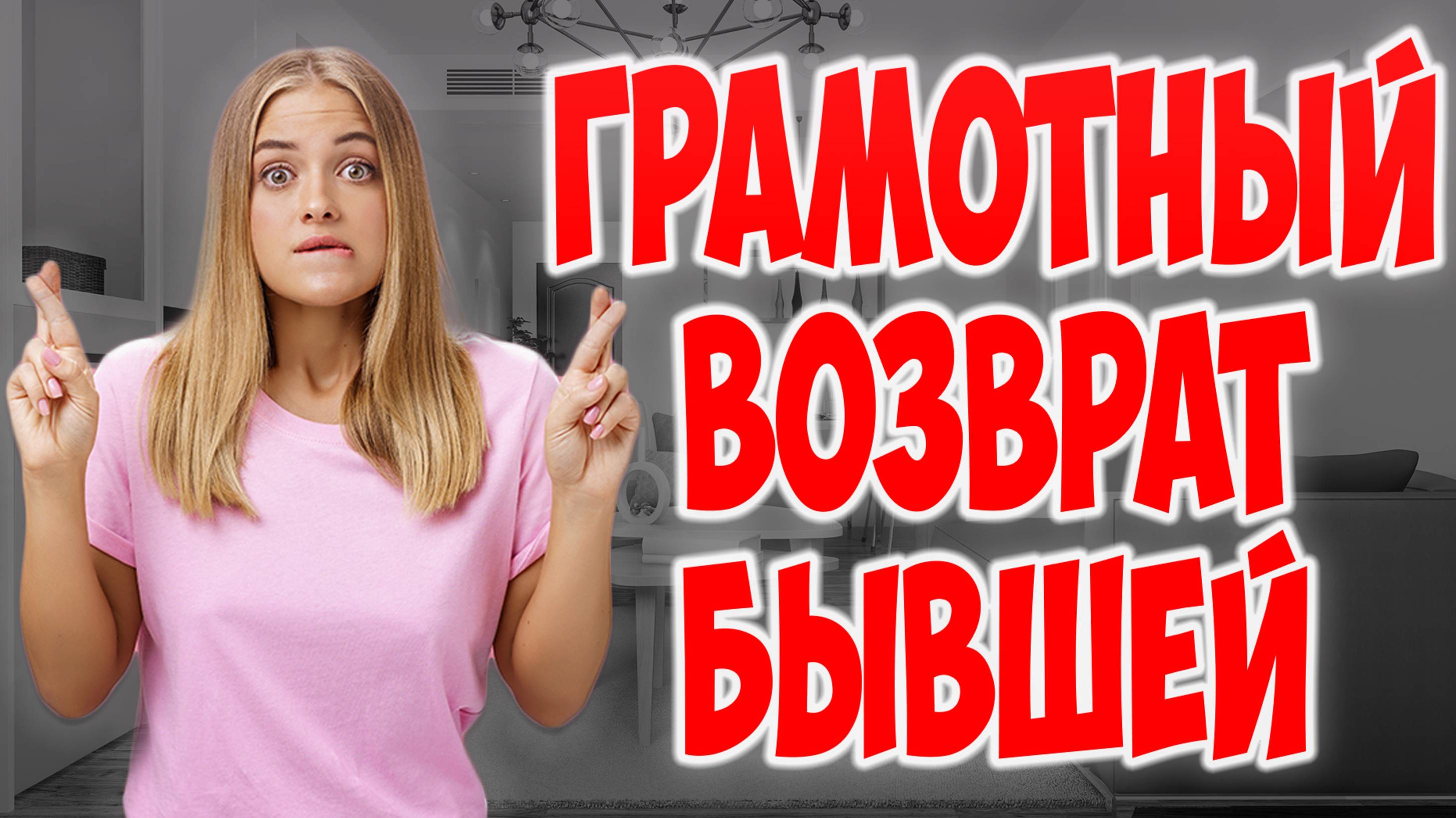 ❗️ КАК ВЕРНУТЬ ЖЕНУ С ДЕТЬМИ ТАК, ЧТОБЫ ОНА БОЛЬШЕ НЕ УШЛА НИКОГДА