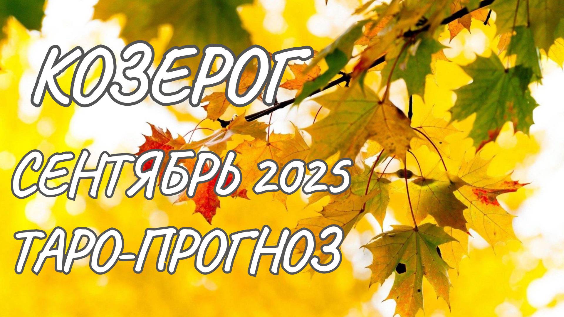 Козерог ♑ Таро прогноз на сентябрь 2025 года