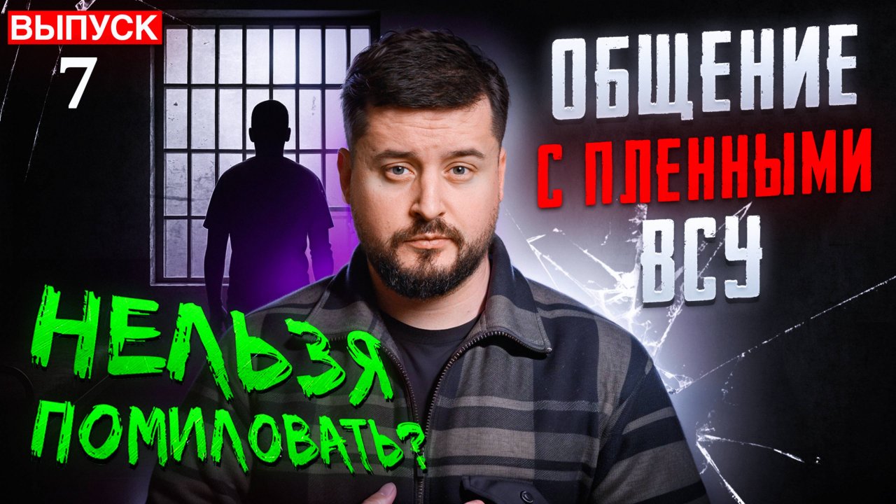 Пленный Картышов. Общение с всу