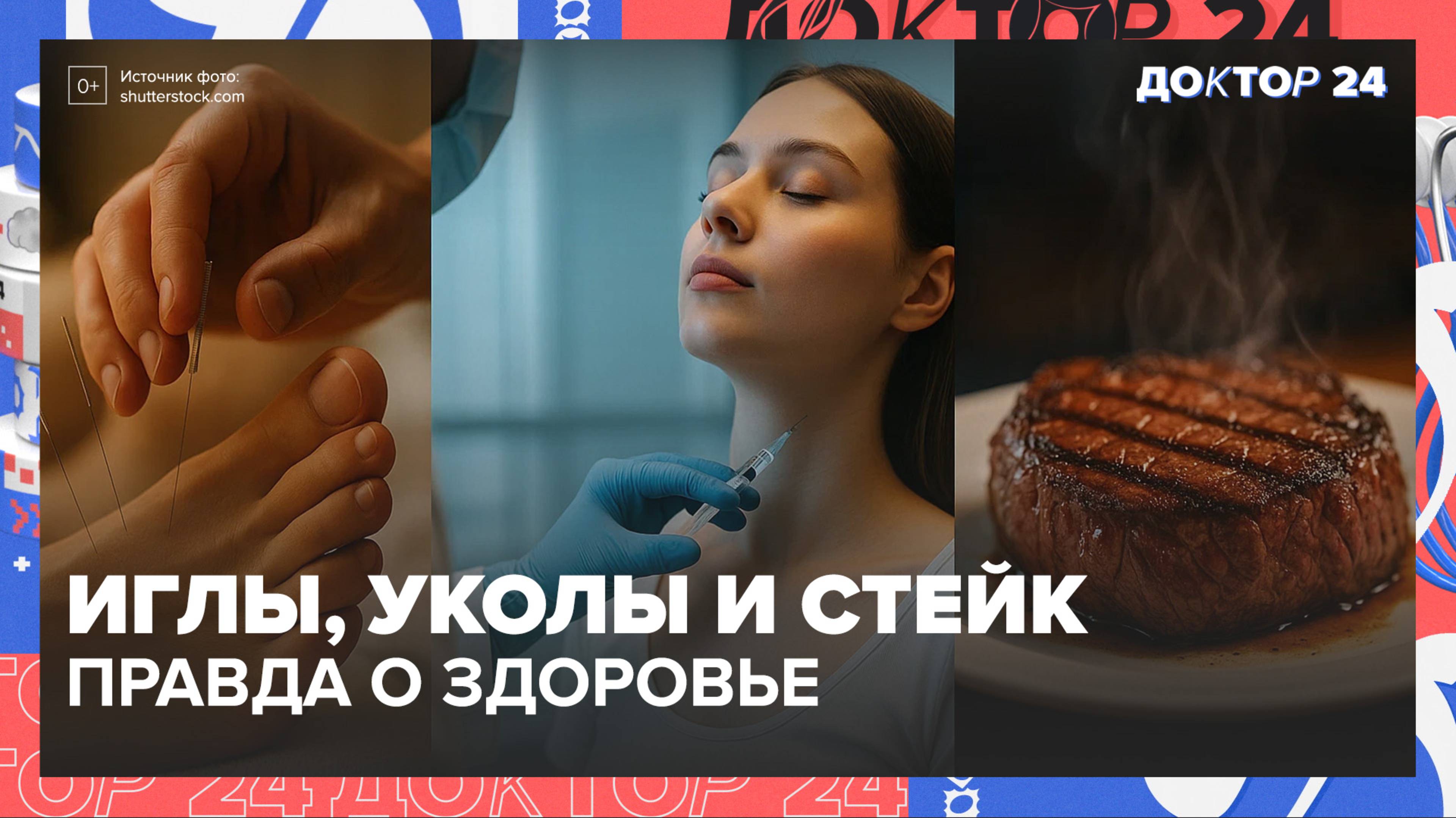 Рефлексотерапия, ботулотоксин и стейки: что важно знать для здоровья в большом городе | Доктор 24