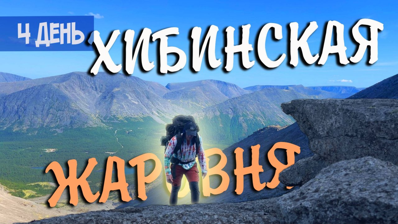Хибинская жаровня - Пер. Северный Чорргор. 4 день