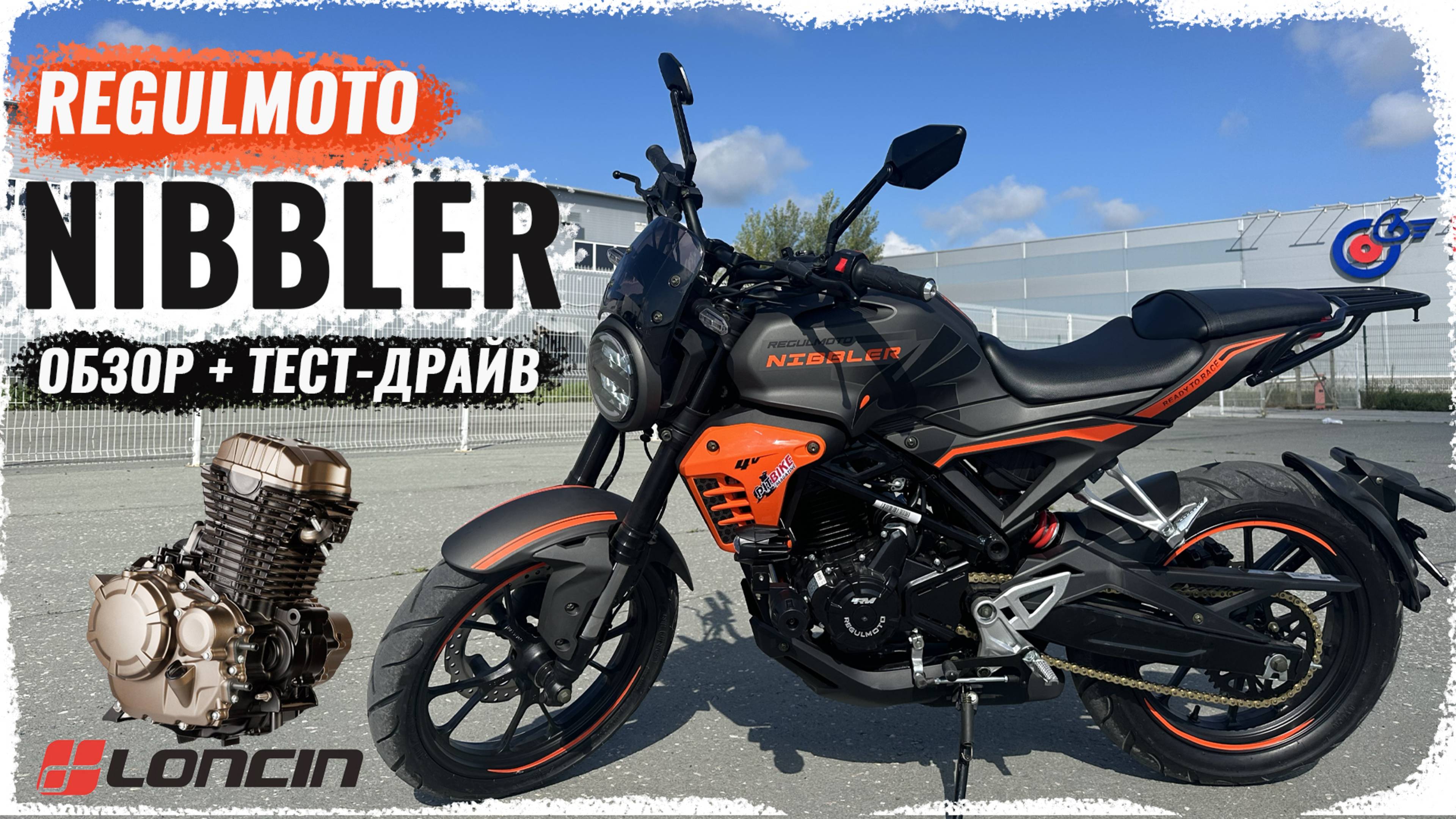 Regulmoto Nibbler - Дорожный бюджетный мотоцикл с мотором Loncin FE300