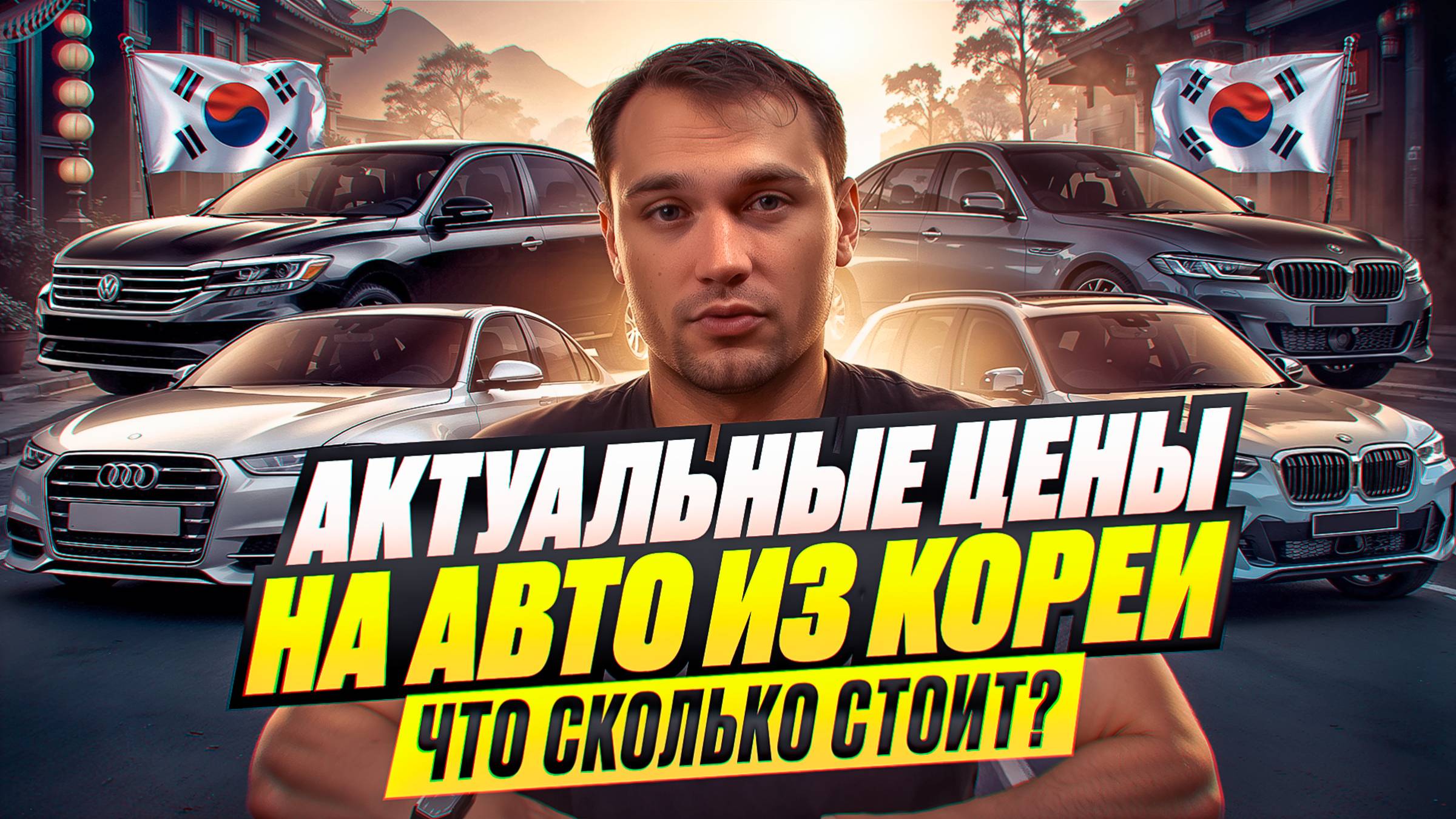 АКТУАЛЬНЫЕ ЦЕНЫ ИЗ КОРЕИ - ЧТО СКОЛЬКО СТОИТ?