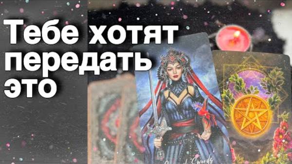 💥Срочно❗️Вам хотят ПЕРЕДАТЬ Свыше...🌷♣️ расклад таро ✤ знаки судьбы