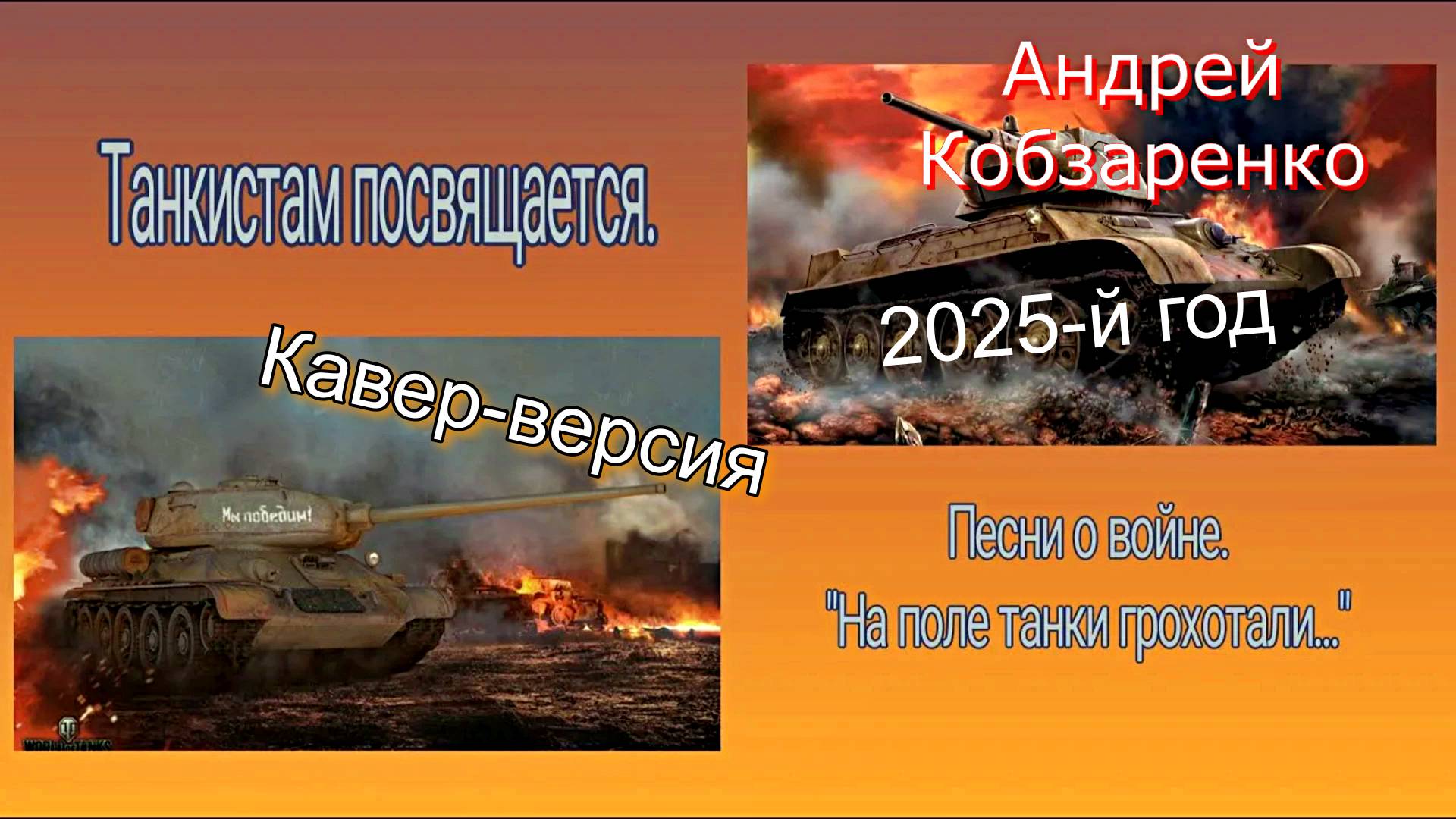 На поле танки грохотали (кавер-версия)