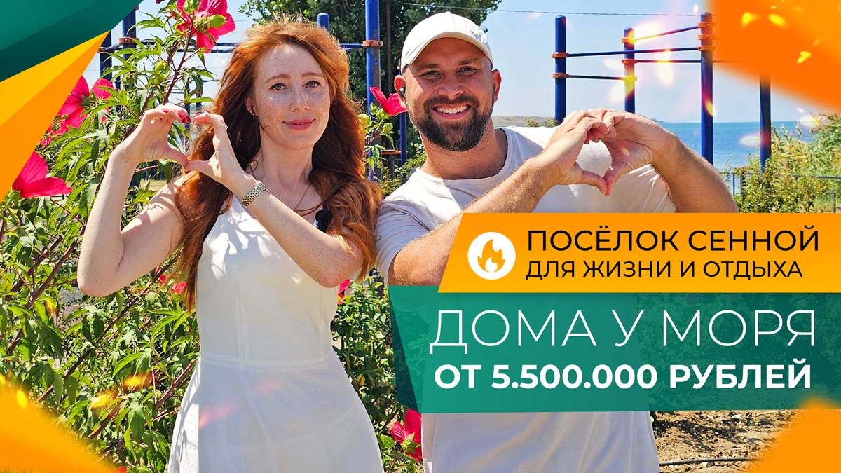 Недорогие ДОМА и земельные УЧАСТКИ на берегу моря! Посёлок СЕННОЙ. Честный ОБЗОР и ОТЗЫВЫ жителей.