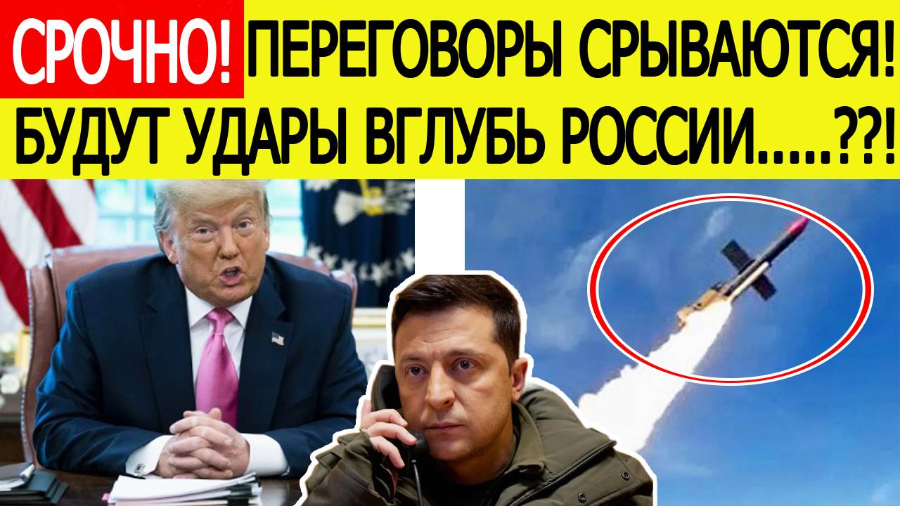 Переговоры по Украине срываются! Будут удары вглубь России? Экстренное заявление Трампа 22 августа