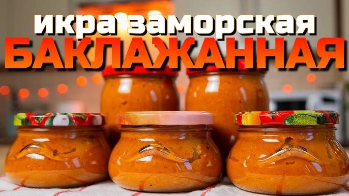БАКЛАЖАННАЯ ИКРА на зиму! Восхитительная баклажанная икра! Самый Лучший рецепт икр из баклажан!
