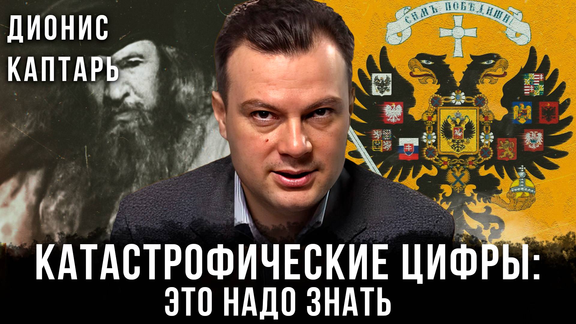 Дионис Каптарь | Катастрофические цифры: Это надо знать