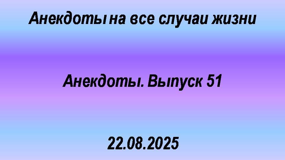 Анекдоты. Выпуск 51
