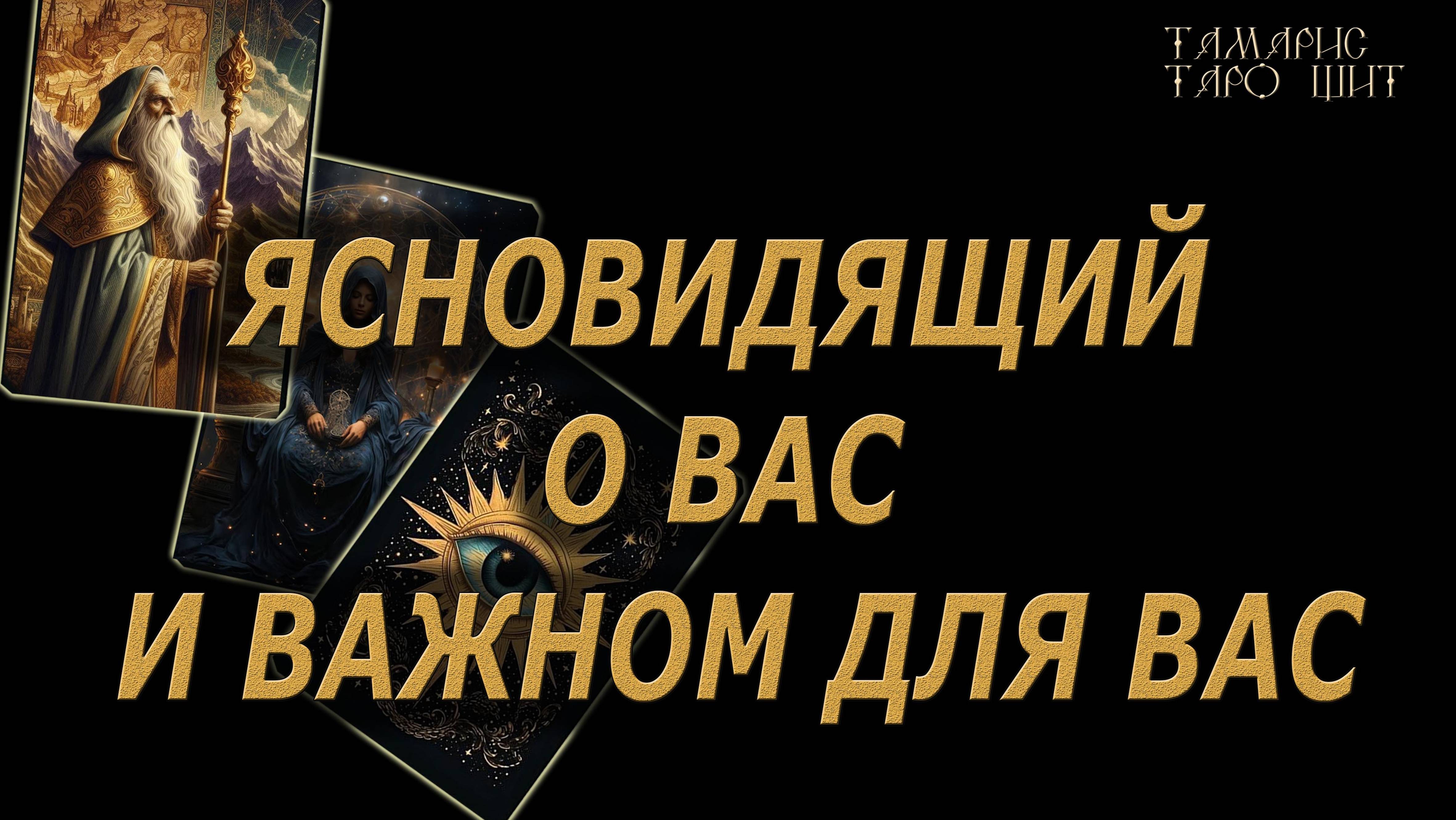 ЯСНОВИДЯЩИЙ 🔥О вас и важном для вас🔥🔮🔥#гадание#на#картах#таро#gadanie#tarot#онлайн