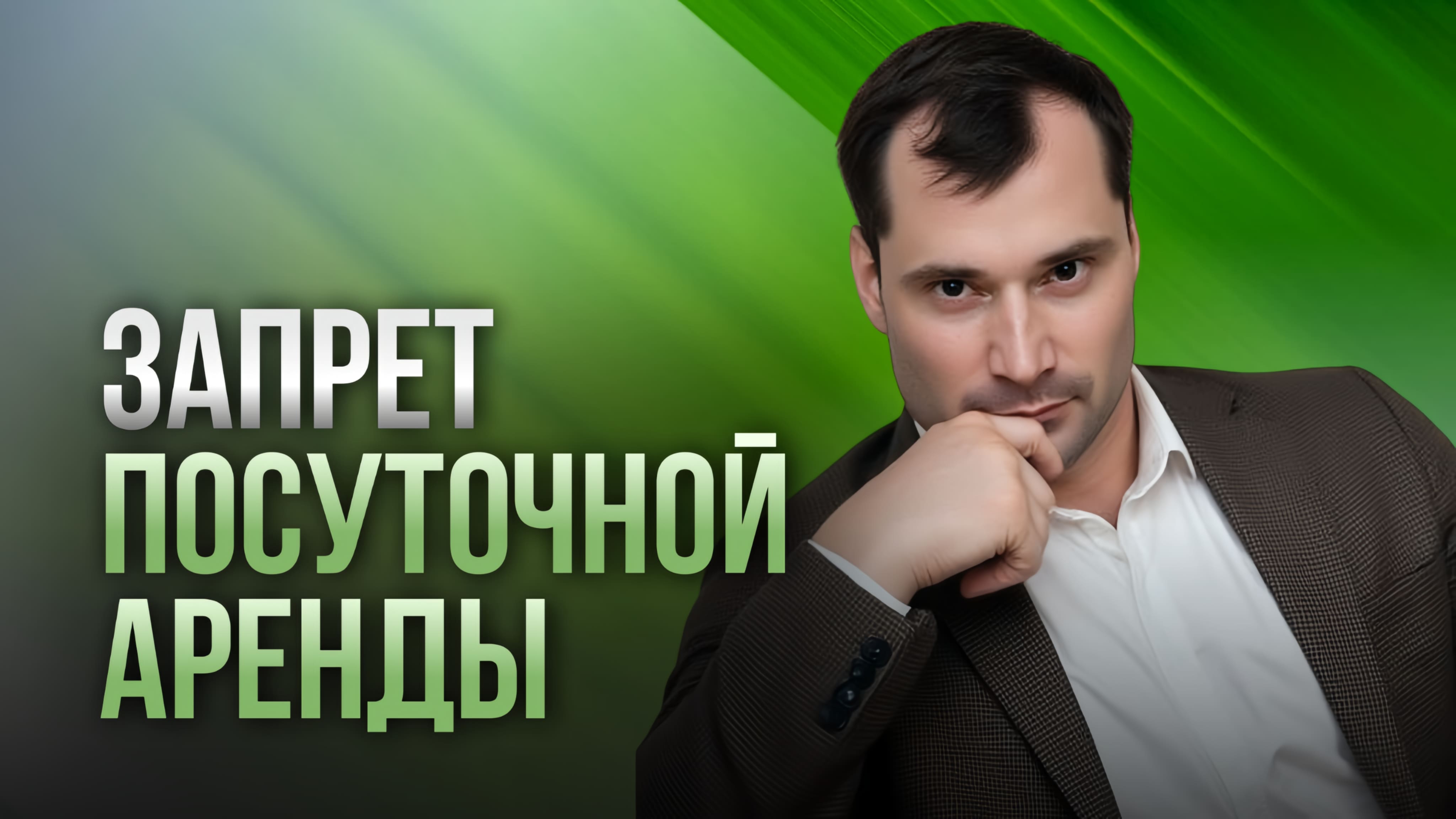 Запрет посуточной аренды квартир. Что будет с арендой апартаментов. Налоги в Крыму.