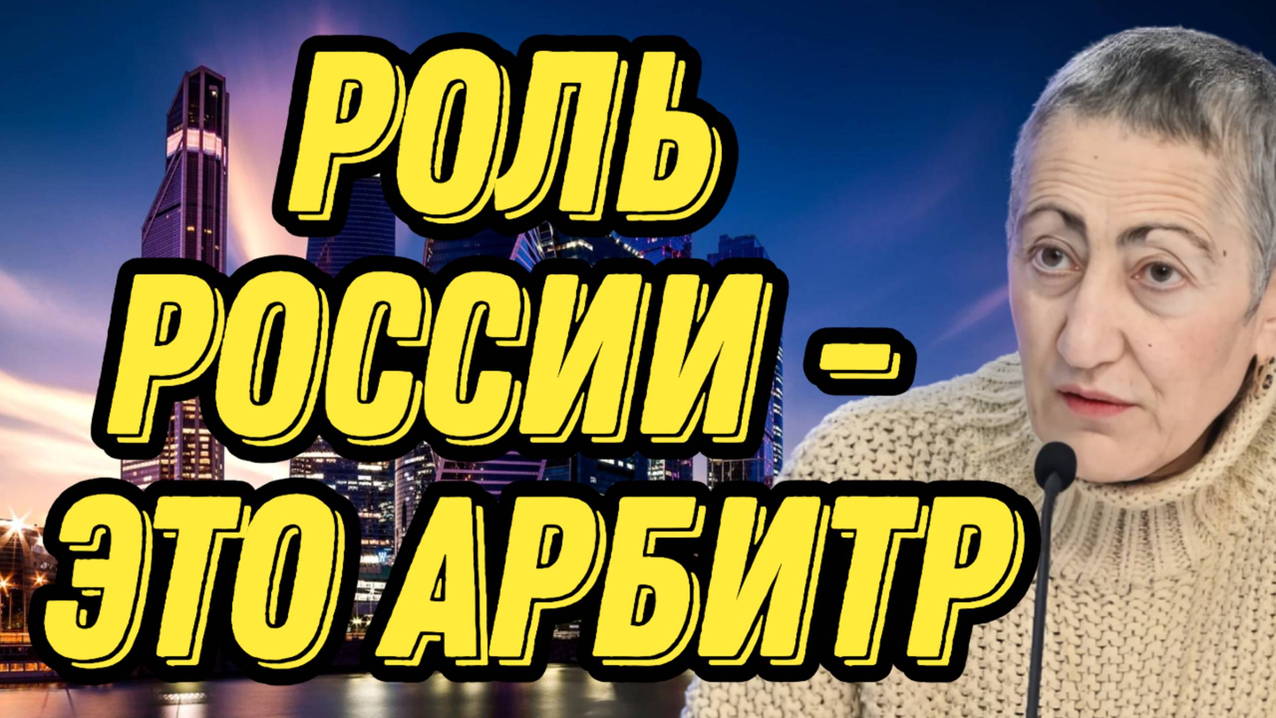 Каринэ Геворгян об альянсах, провокациях на границах РФ, событиях на Южном Кавказе