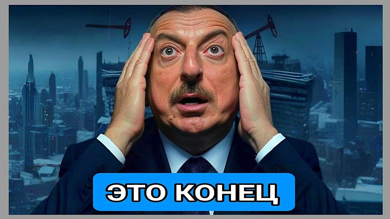 Азербайджанская нефть не нужна Европе: из-за скандала с Azeri Light Баку толкают к войне с Россией
